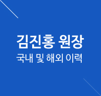 김홍진원장